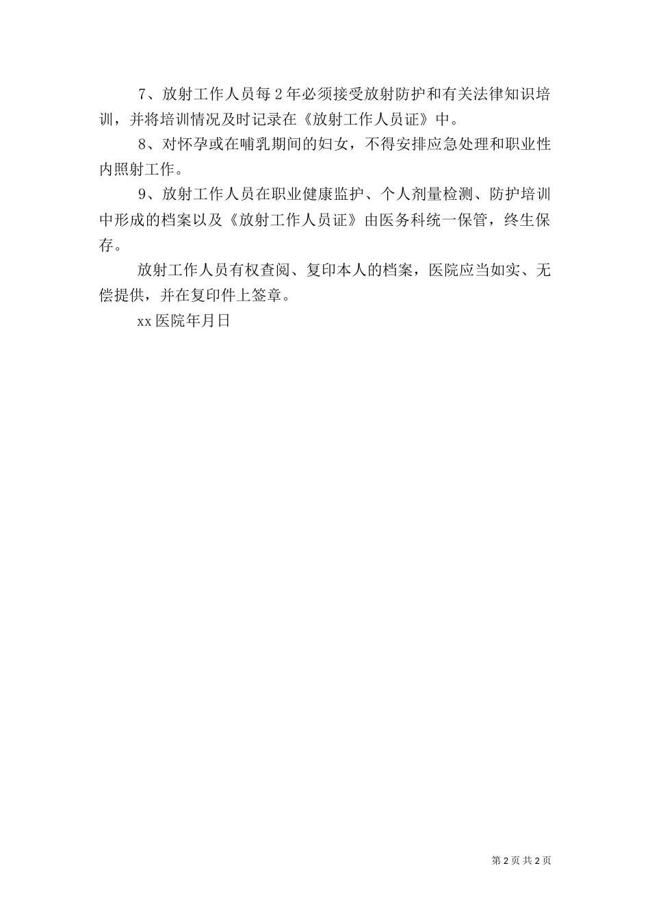 医院放射工作人员职业健康管理制度（四）_第2页