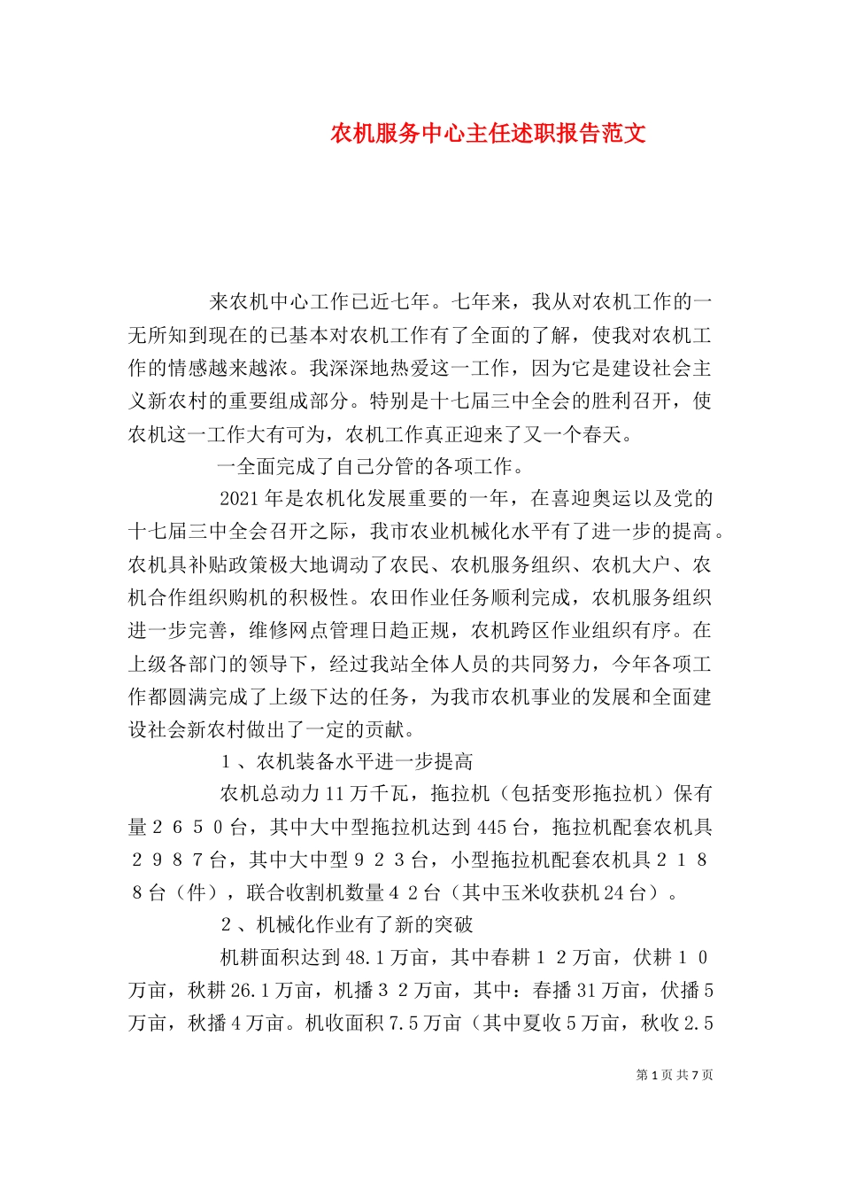 农机服务中心主任述职报告范文_第1页