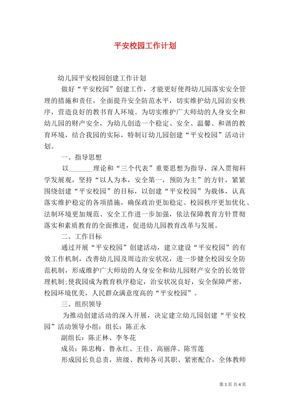 平安校园工作计划（四）_第1页