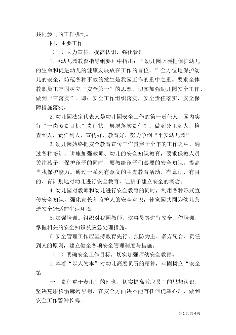 平安校园工作计划（四）_第2页