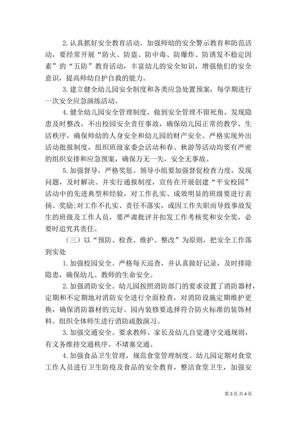 平安校园工作计划（四）_第3页