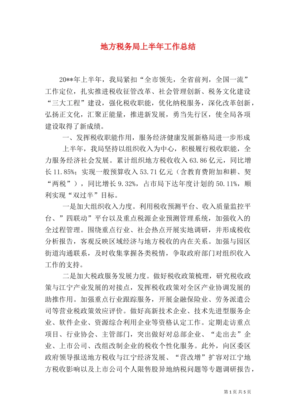 地方税务局上半年工作总结（二）_第1页