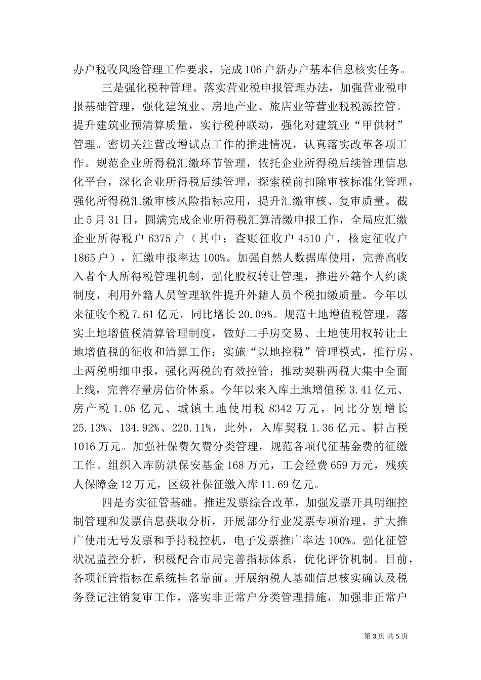 地方税务局上半年工作总结（二）_第3页