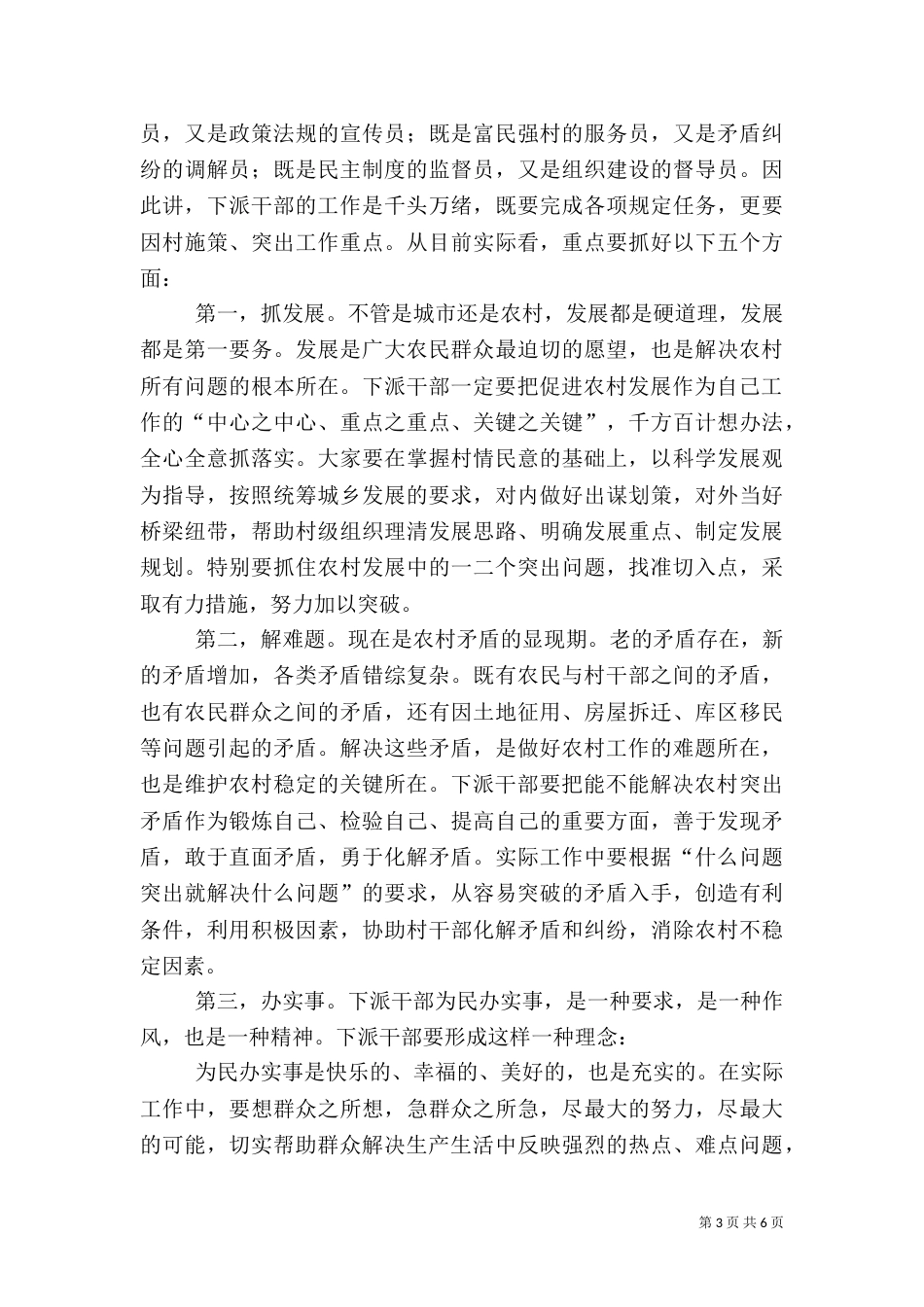 在下派农村工作指导员座谈会上的讲话_第3页