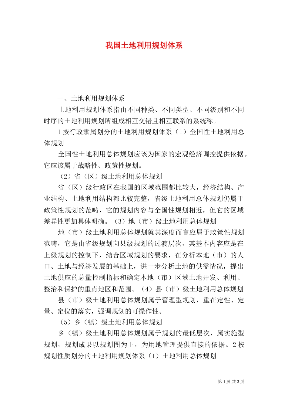我国土地利用规划体系_第1页