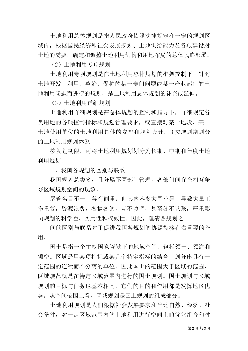 我国土地利用规划体系_第2页