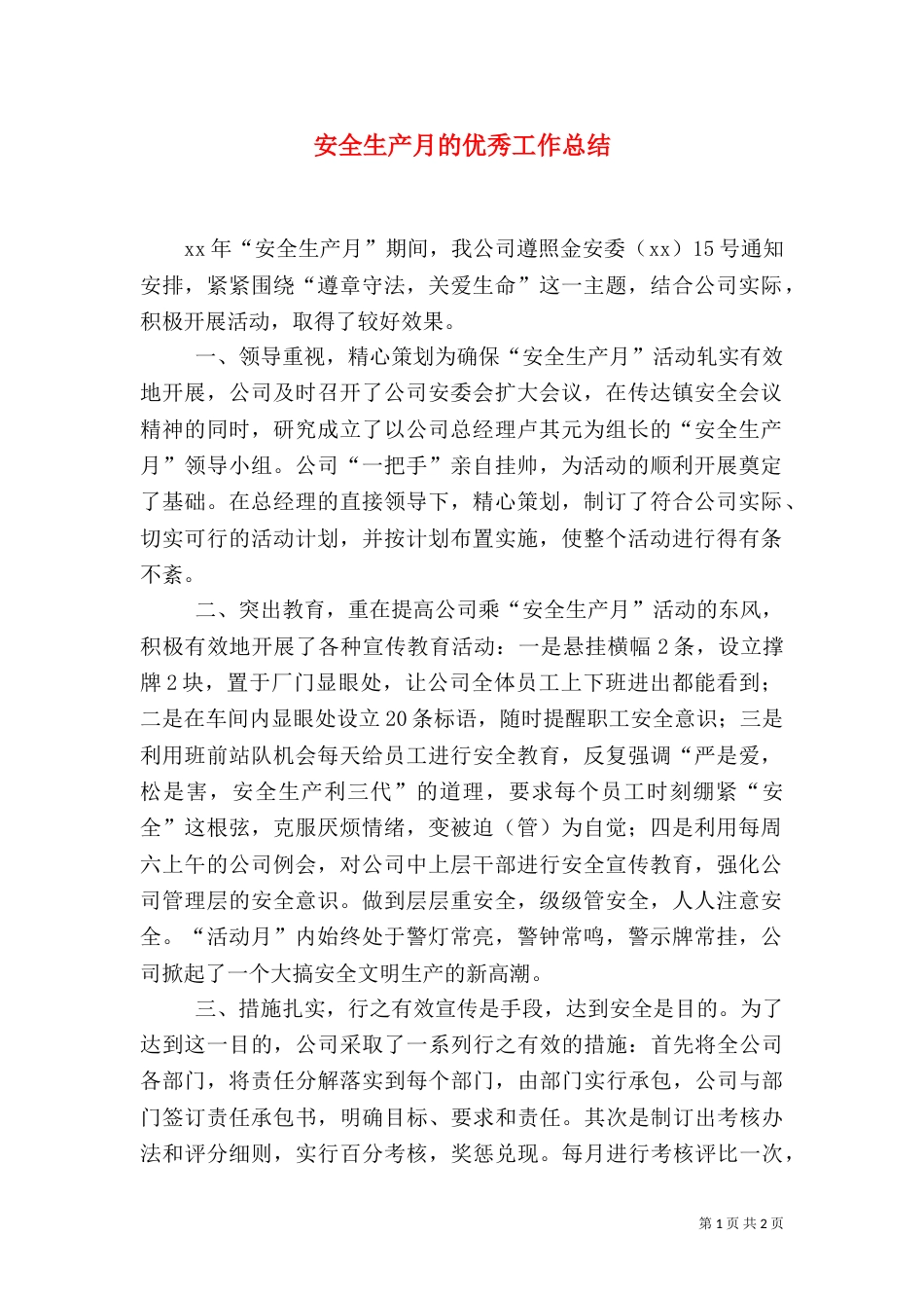 安全生产月的优秀工作总结_第1页
