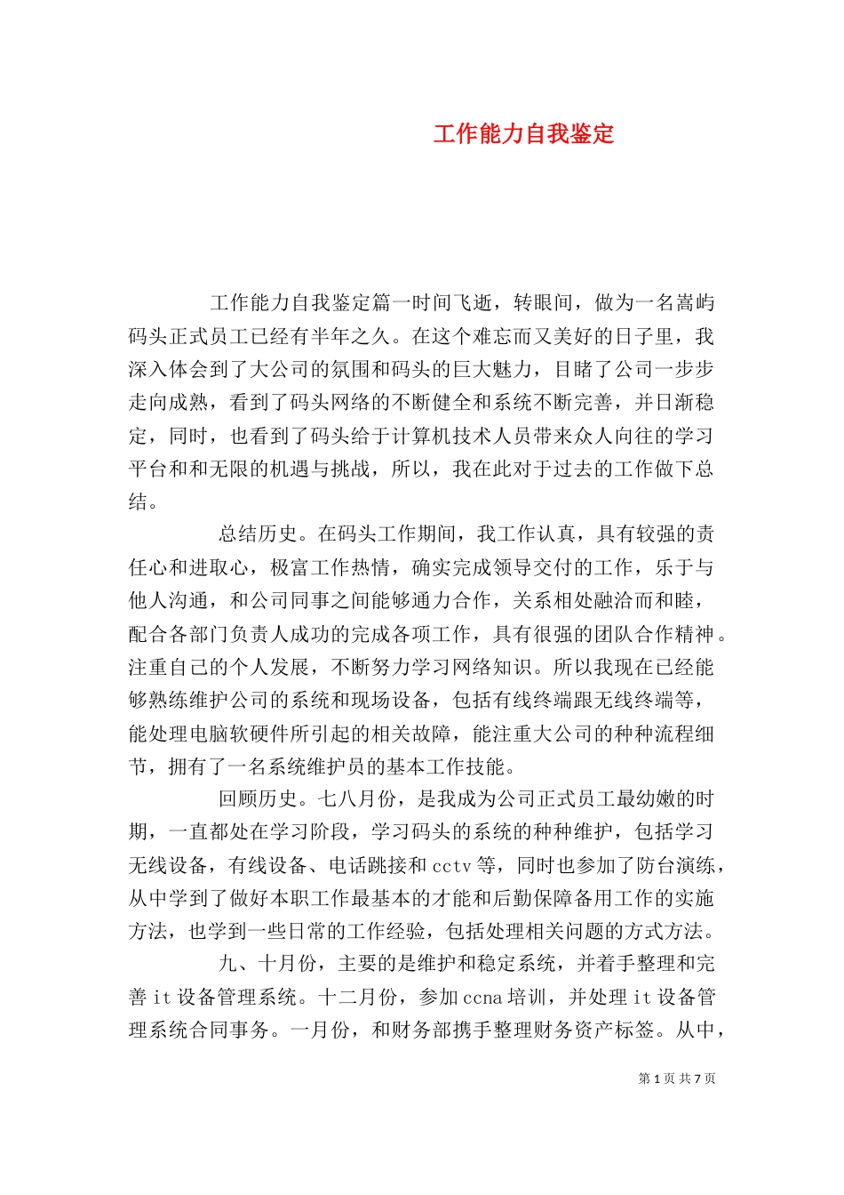 工作能力自我鉴定_第1页