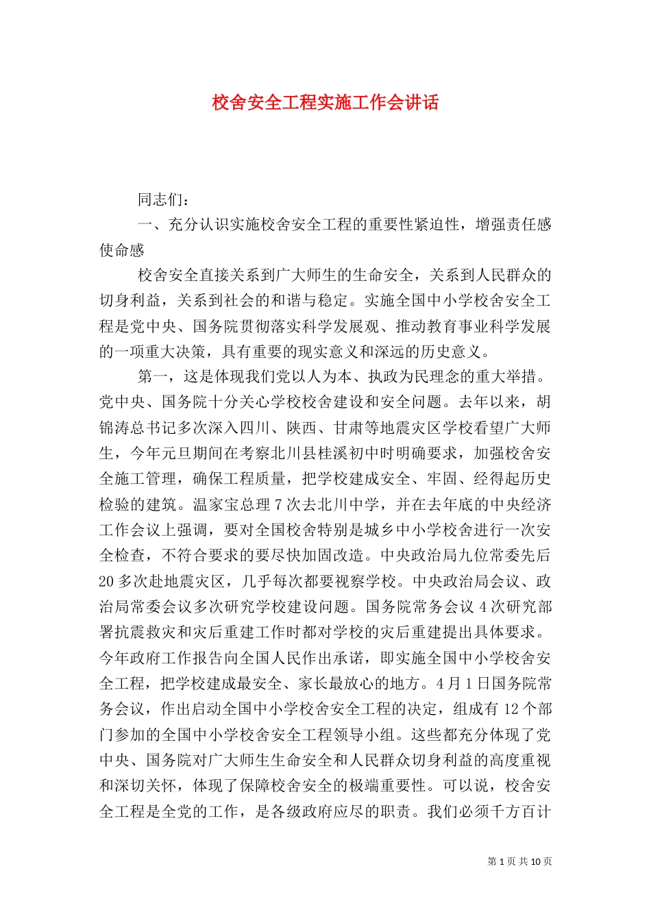 校舍安全工程实施工作会讲话_第1页