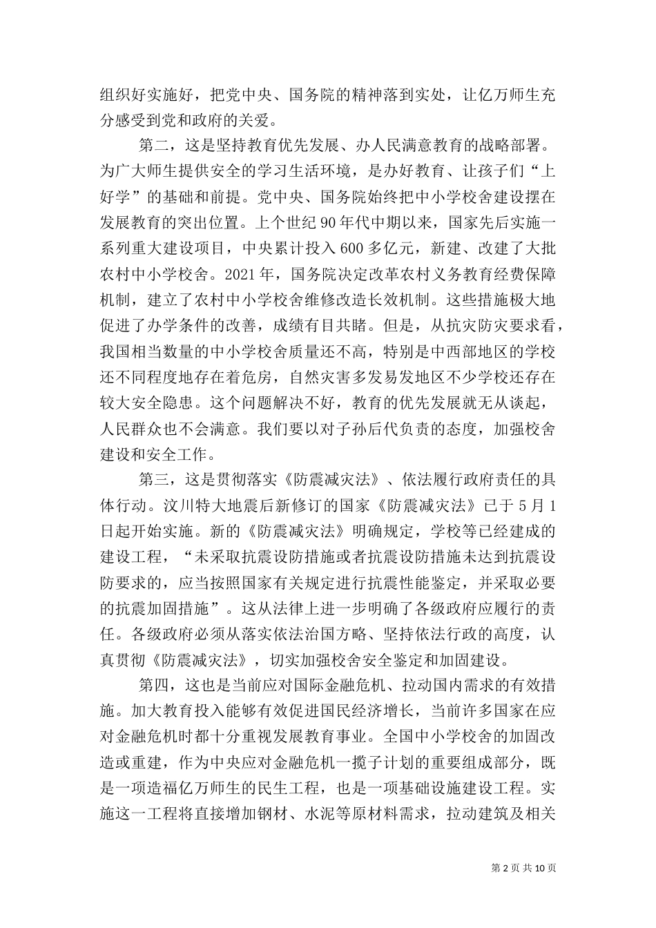 校舍安全工程实施工作会讲话_第2页
