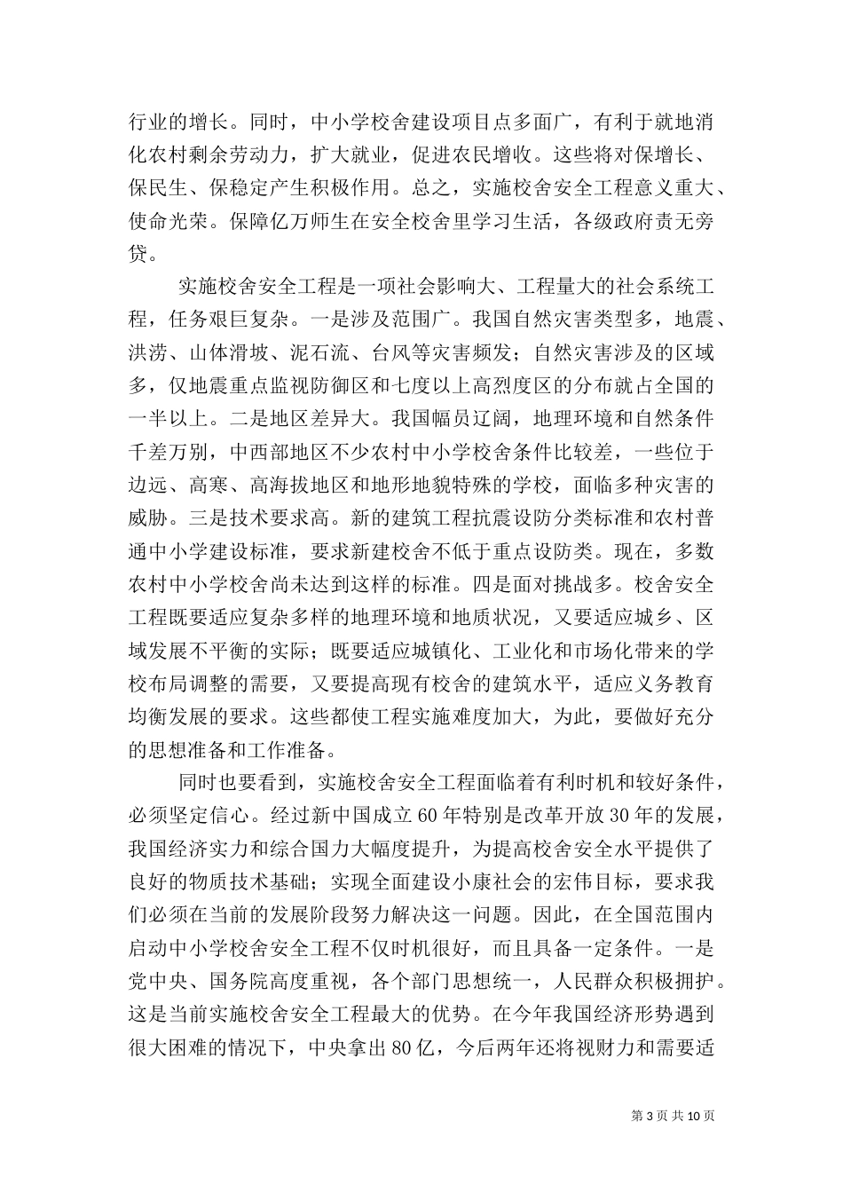 校舍安全工程实施工作会讲话_第3页