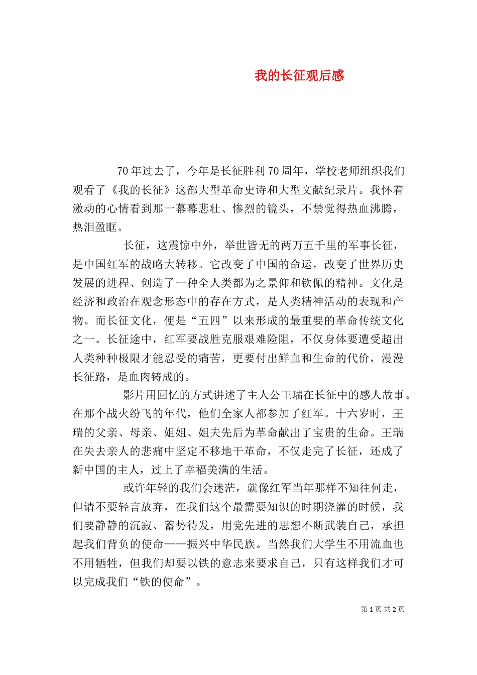 我的长征观后感（七）_第1页