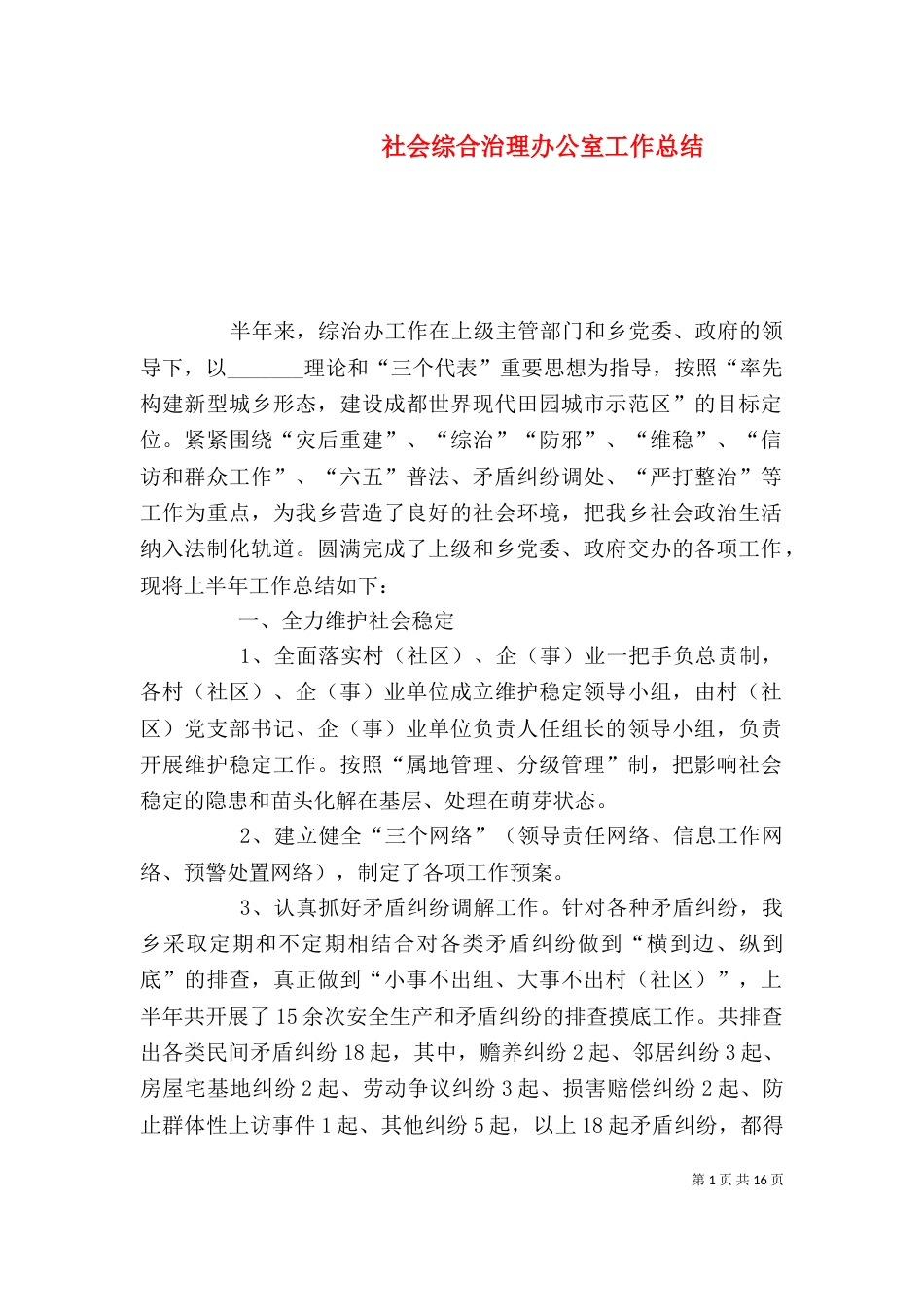 社会综合治理办公室工作总结_第1页