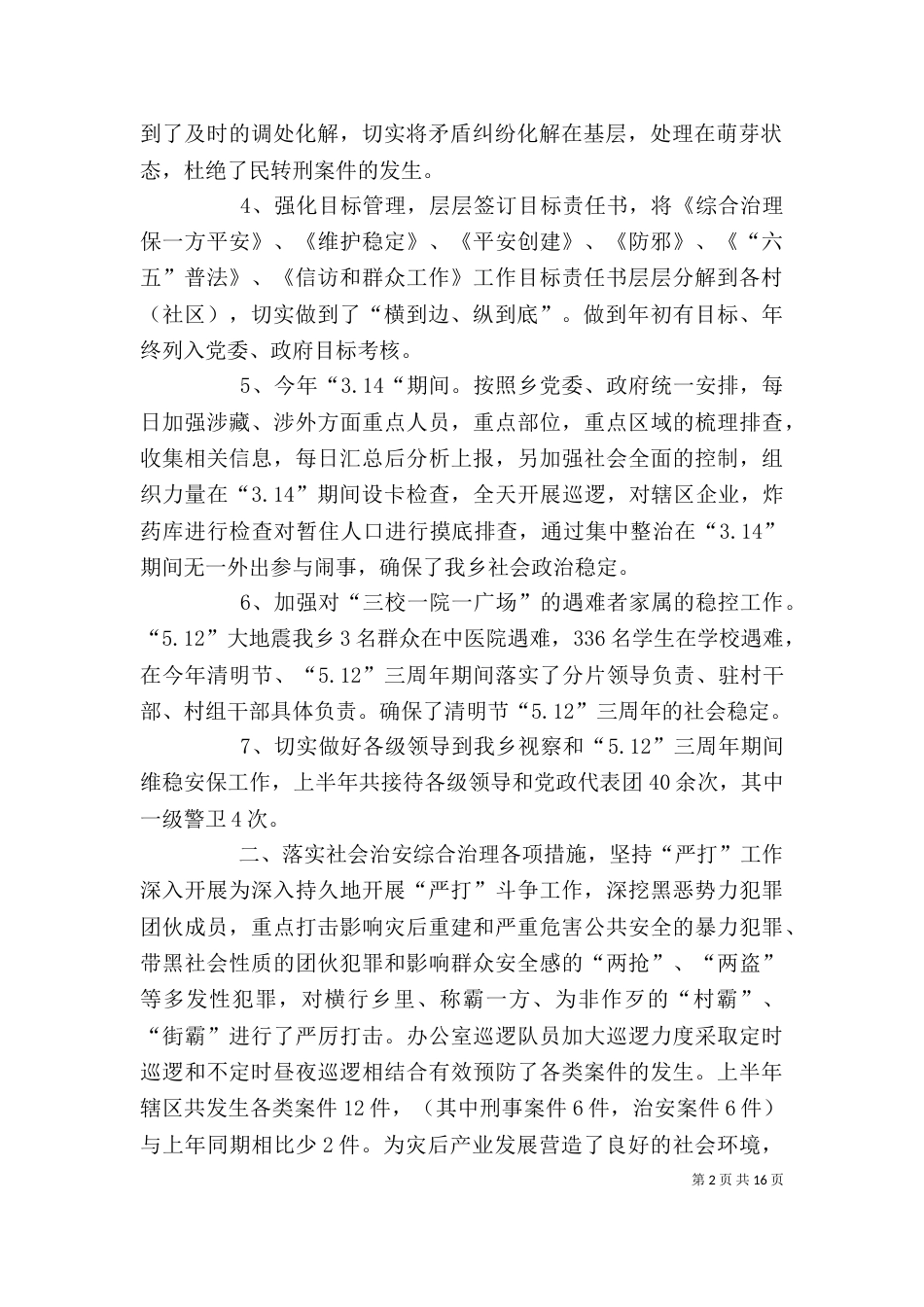 社会综合治理办公室工作总结_第2页