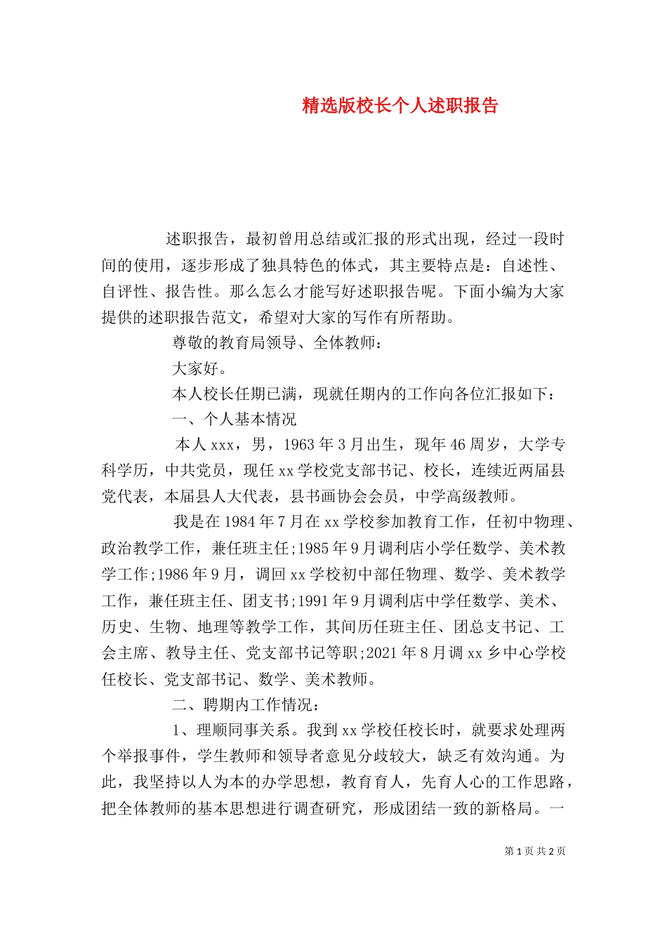 精选版校长个人述职报告_第1页