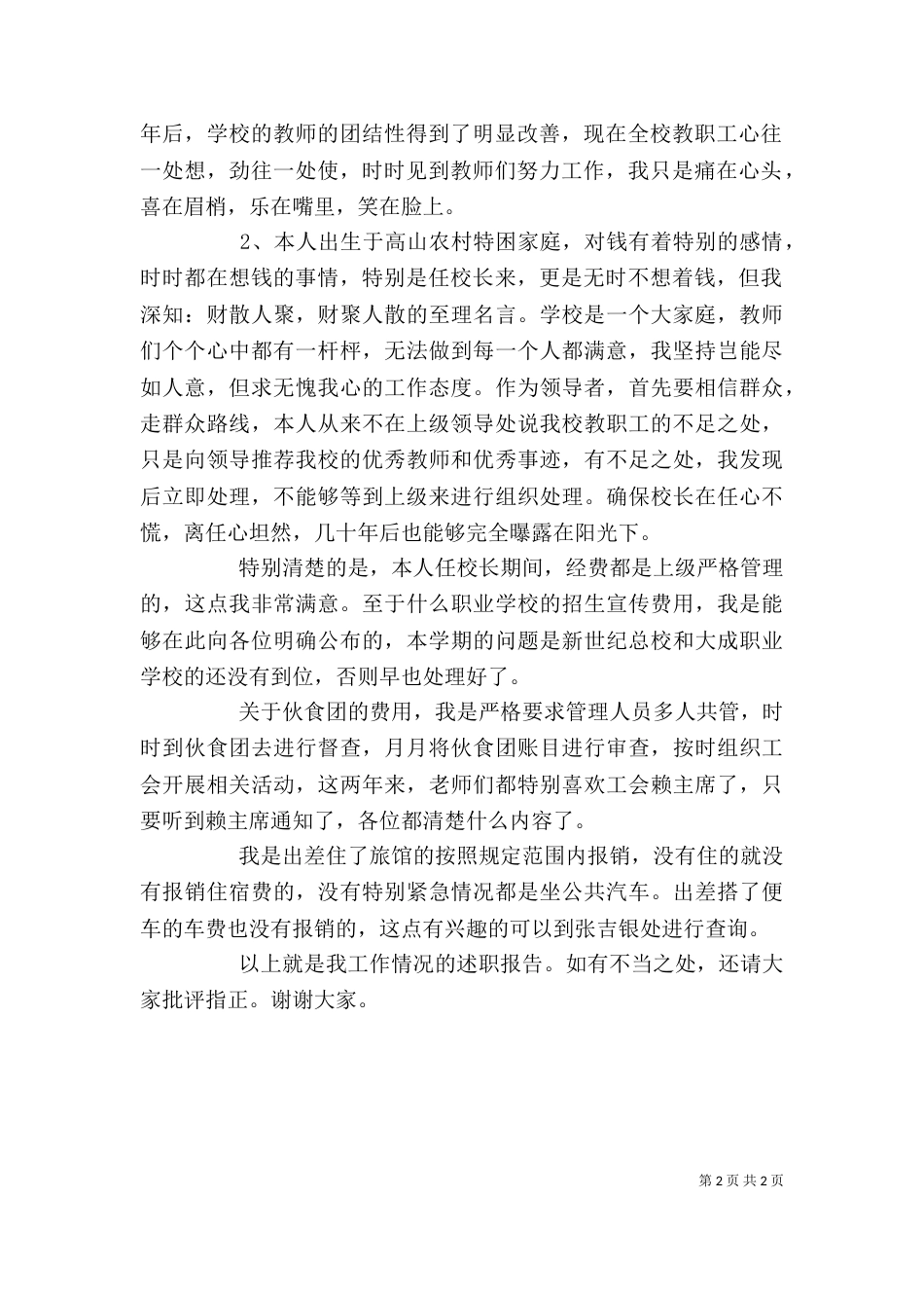 精选版校长个人述职报告_第2页