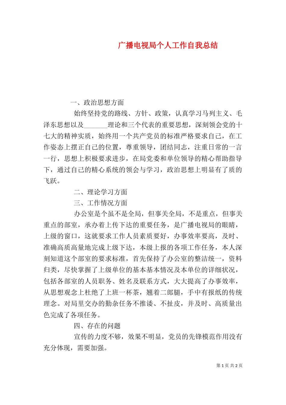 广播电视局个人工作自我总结_第1页