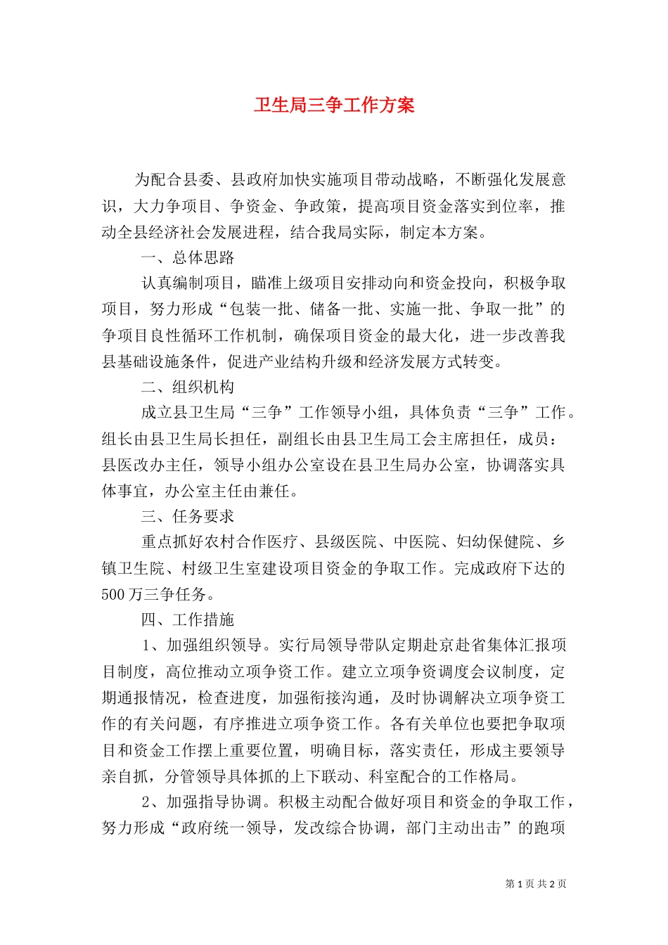 卫生局三争工作方案_第1页