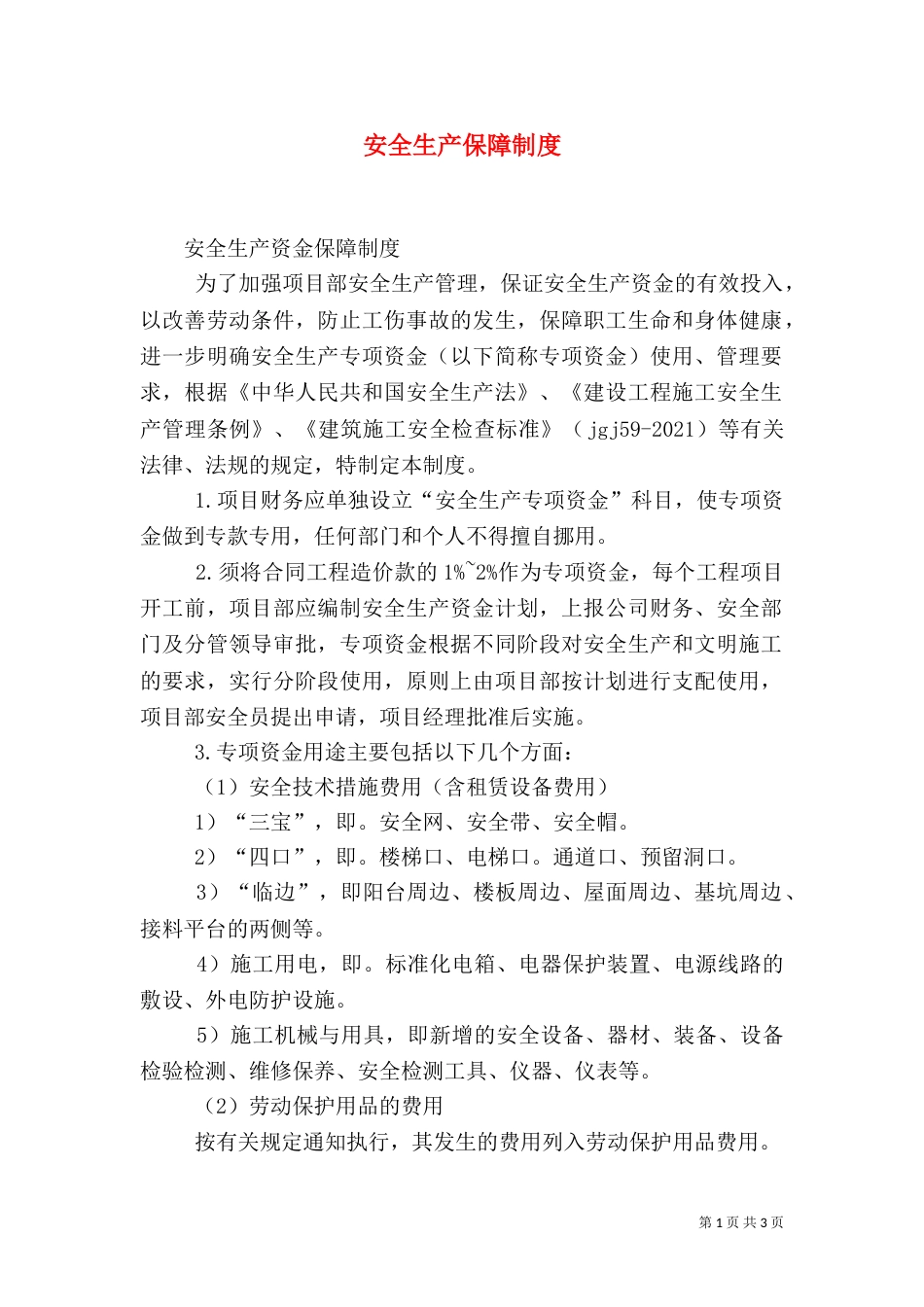安全生产保障制度_第1页