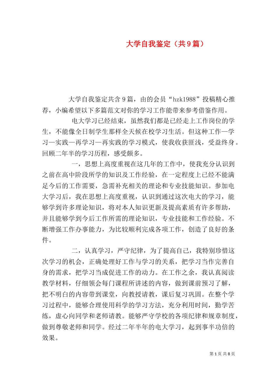 大学自我鉴定（共9篇）_第1页