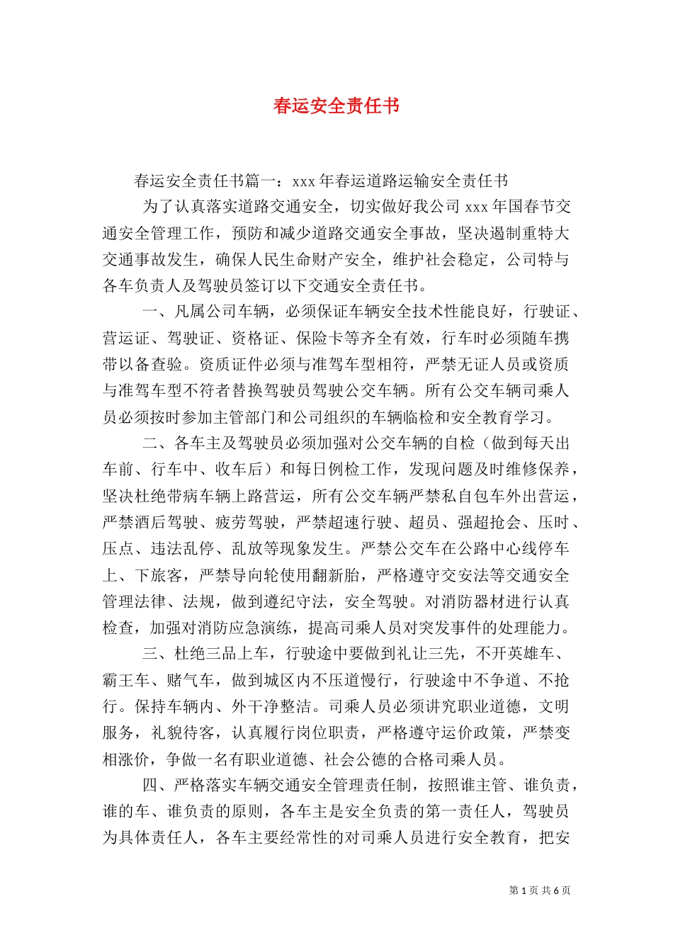 春运安全责任书（四）_第1页