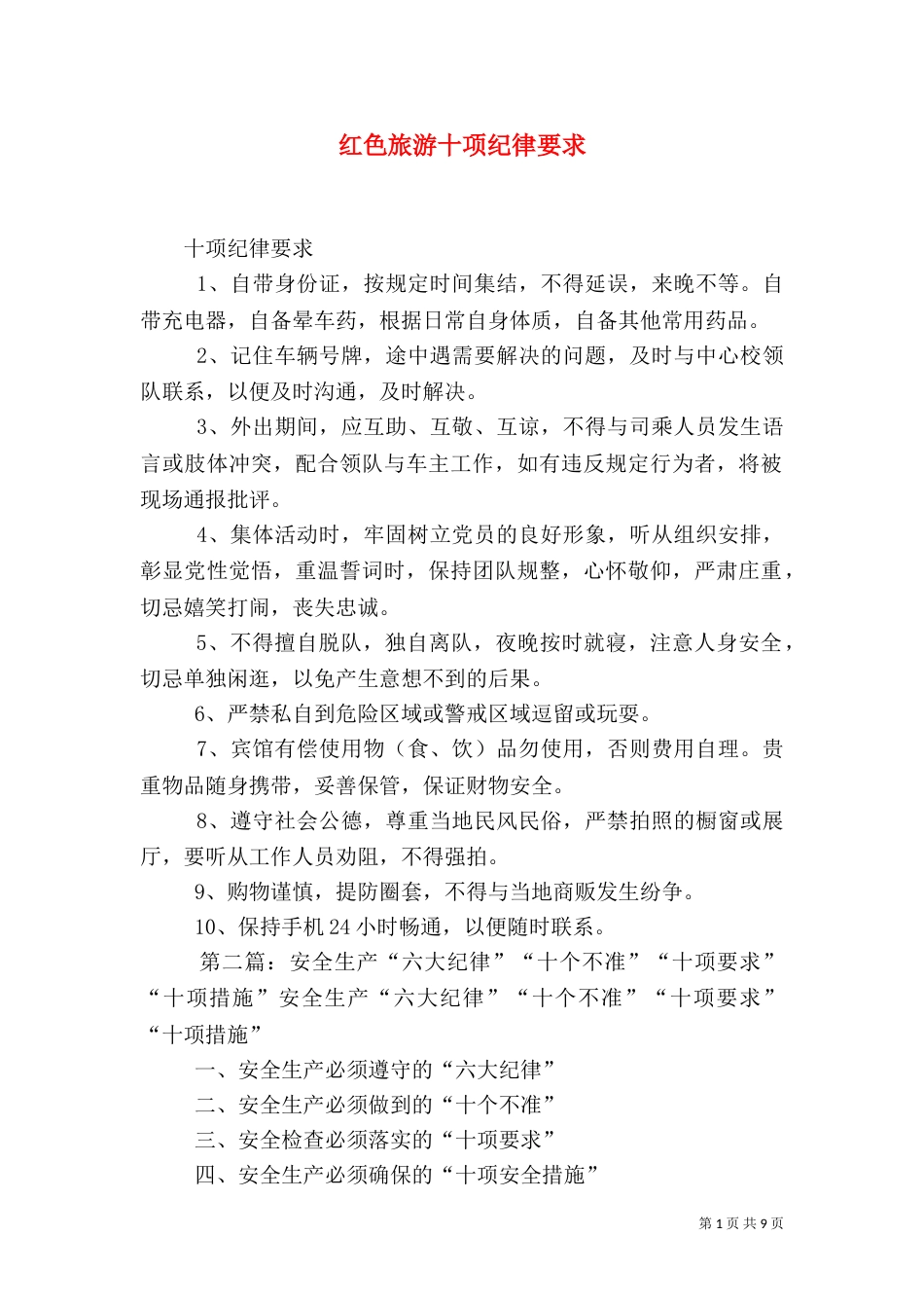 红色旅游十项纪律要求_第1页