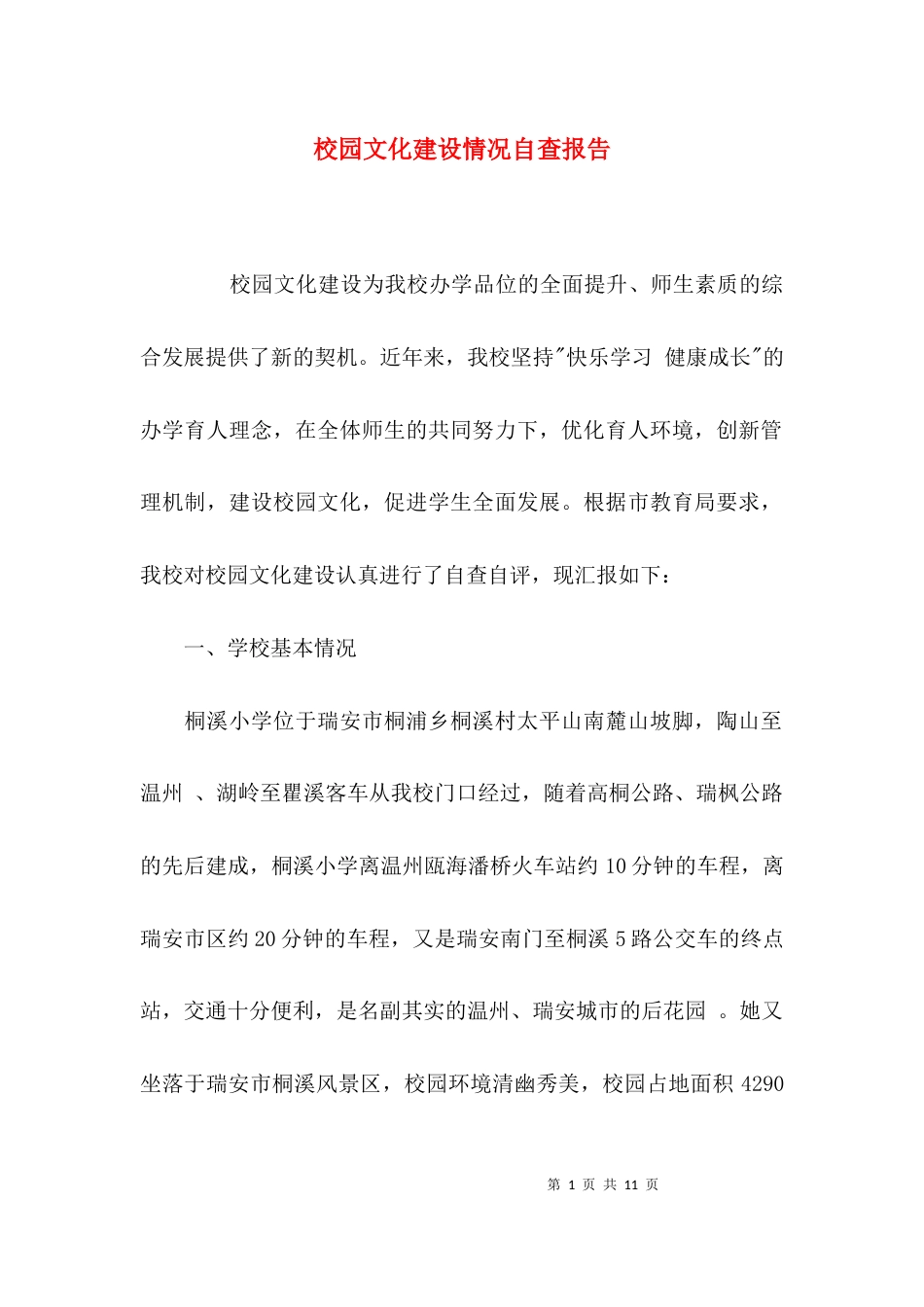 （精选）校园文化建设情况自查报告_第1页