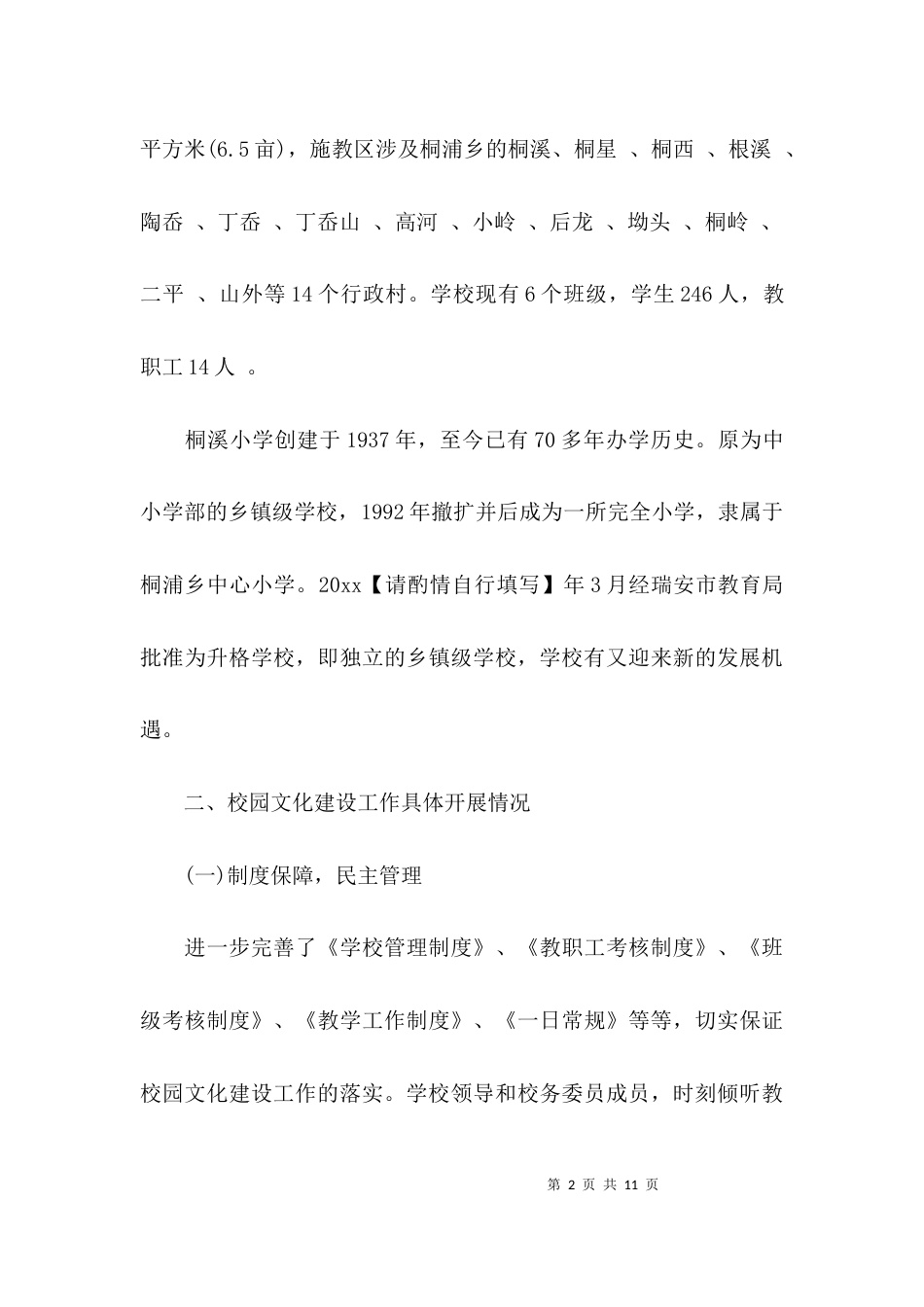 （精选）校园文化建设情况自查报告_第2页
