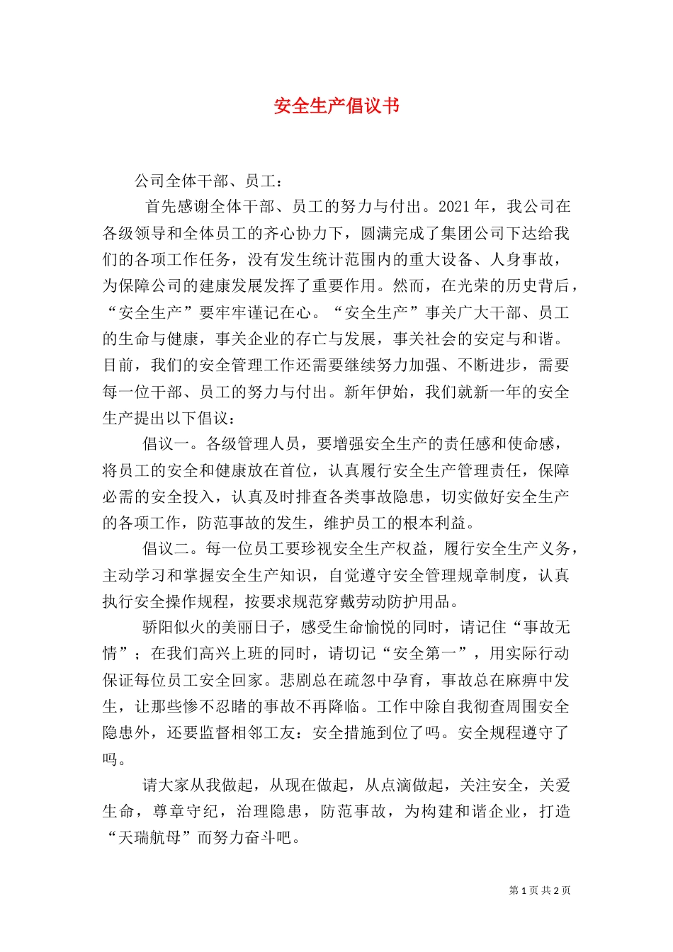 安全生产倡议书（五）_第1页