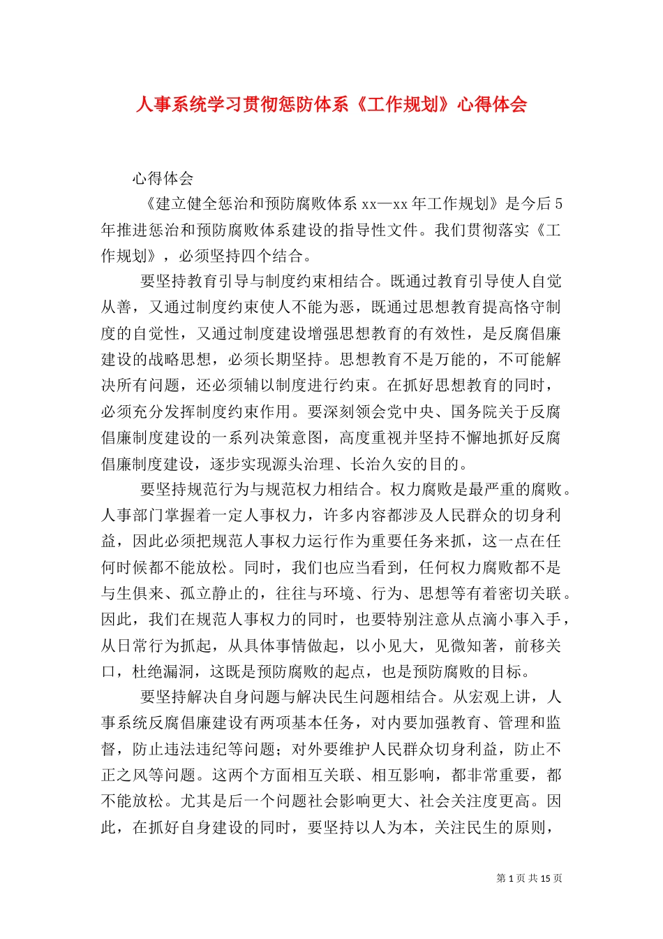 人事系统学习贯彻惩防体系《工作规划》心得体会_第1页