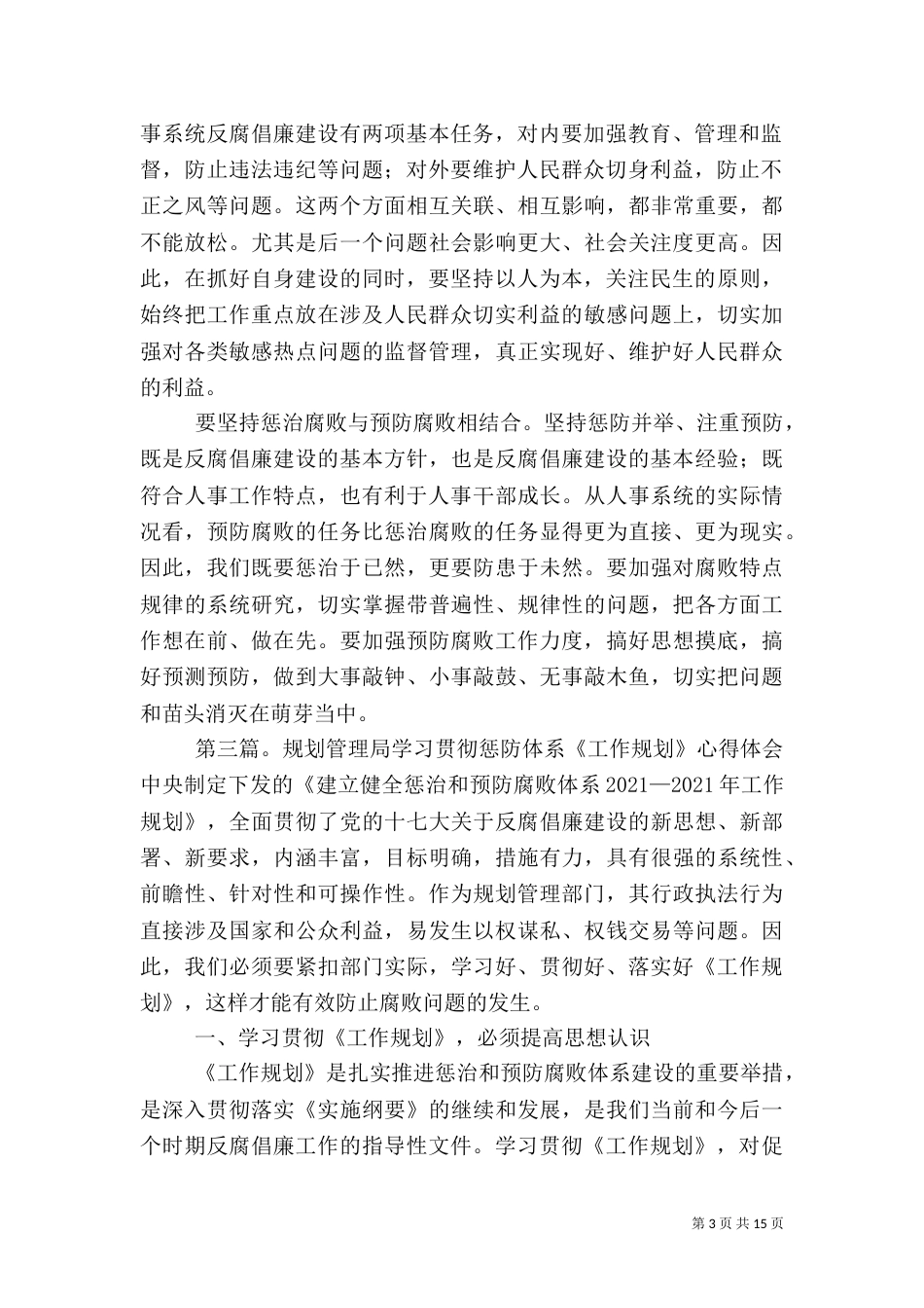 人事系统学习贯彻惩防体系《工作规划》心得体会_第3页