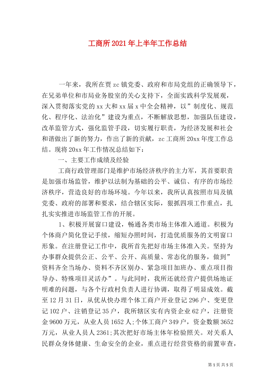 工商所2021年上半年工作总结（二）_第1页