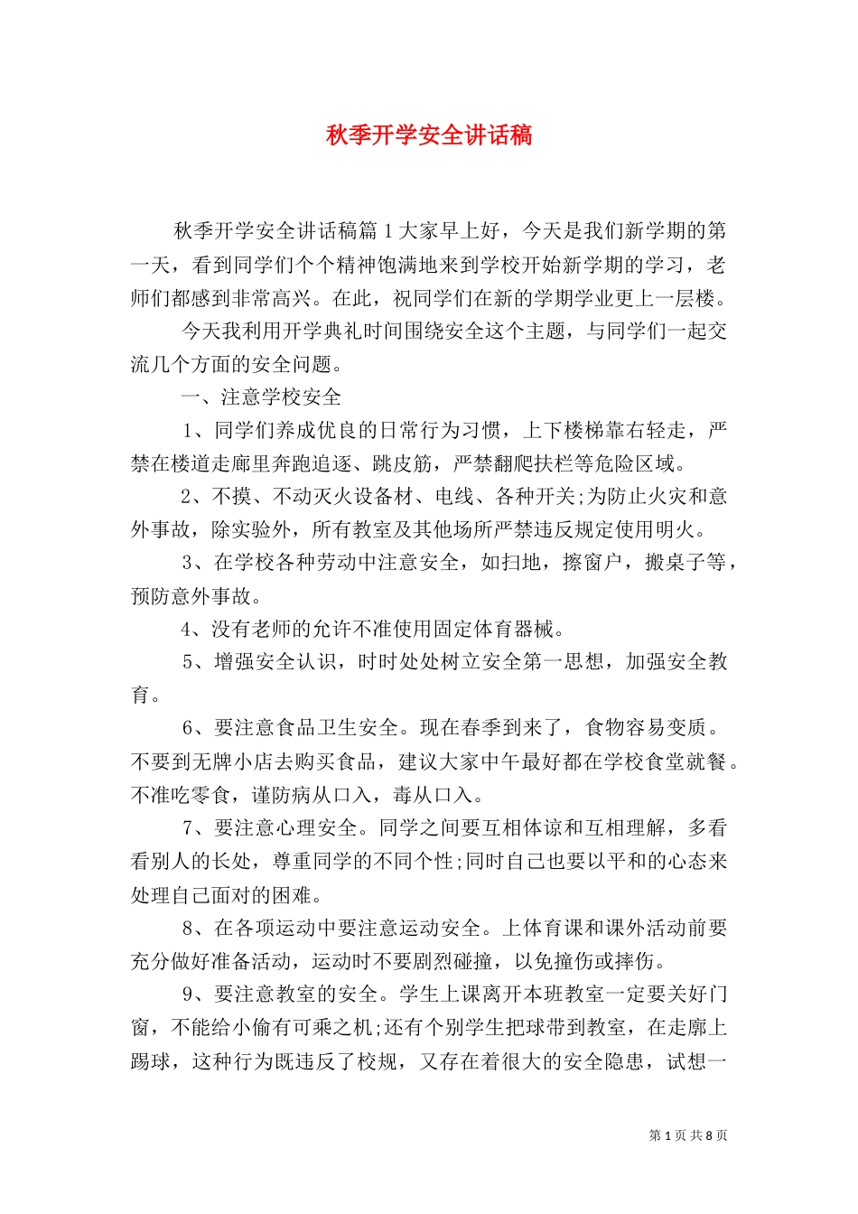 秋季开学安全讲话稿（一）_第1页