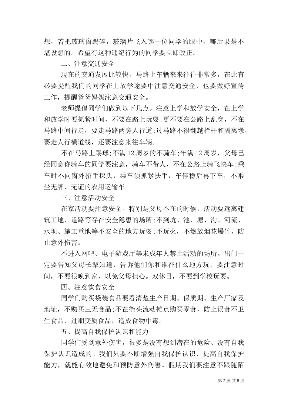 秋季开学安全讲话稿（一）_第2页