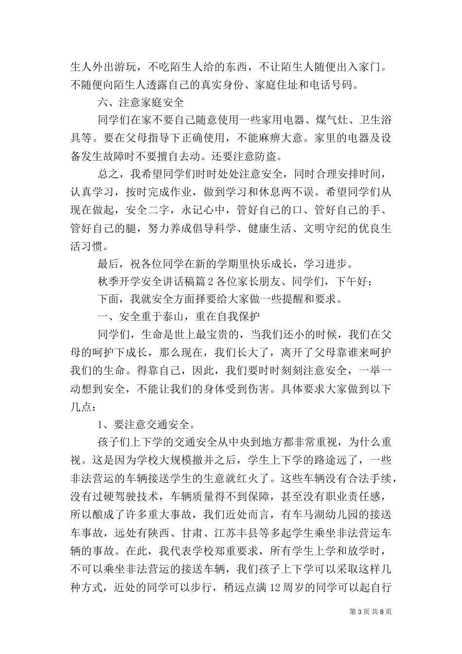 秋季开学安全讲话稿（一）_第3页