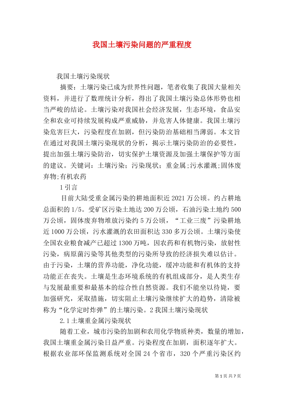我国土壤污染问题的严重程度（三）_第1页