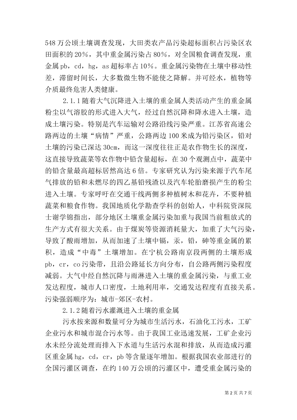 我国土壤污染问题的严重程度（三）_第2页