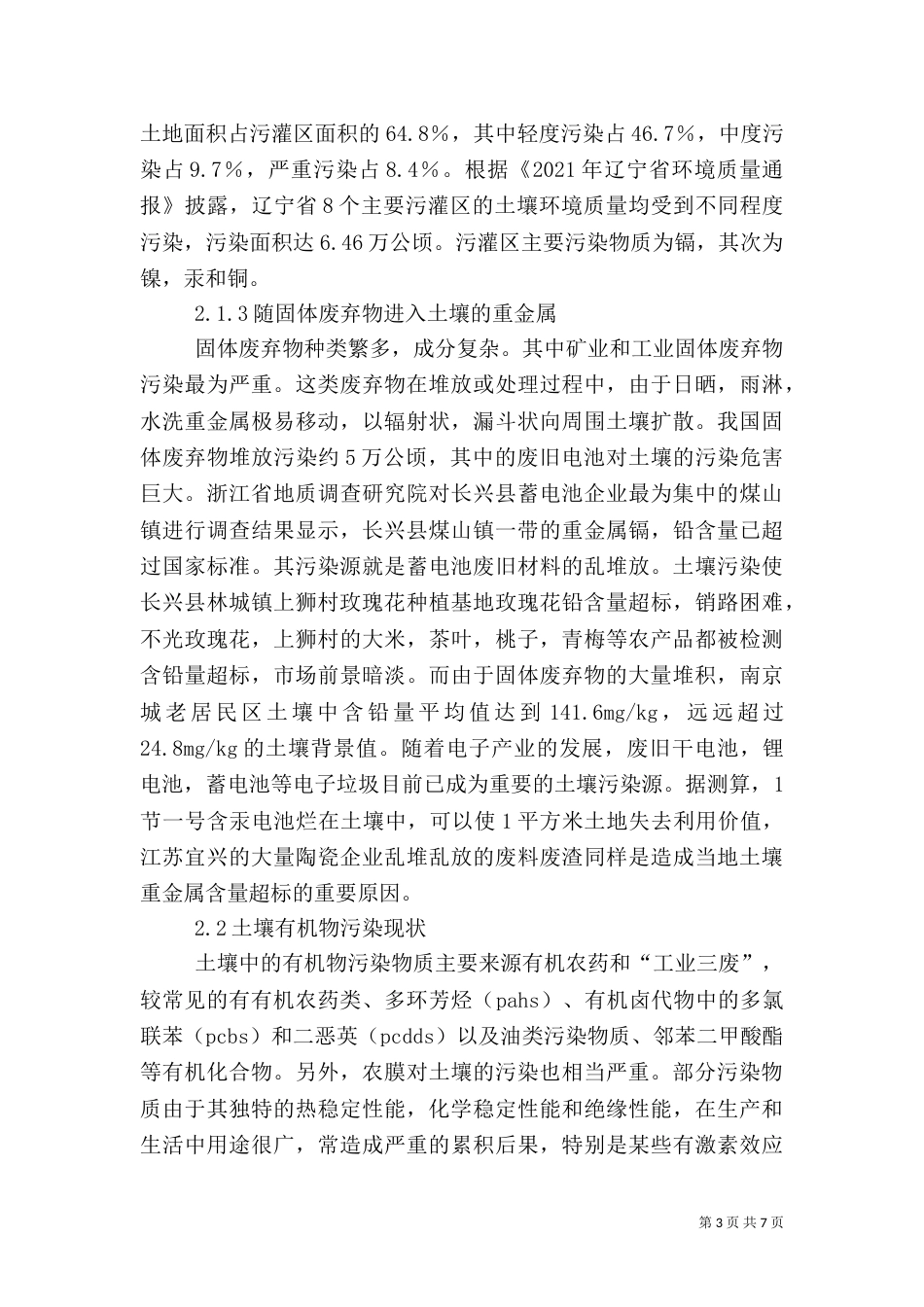我国土壤污染问题的严重程度（三）_第3页