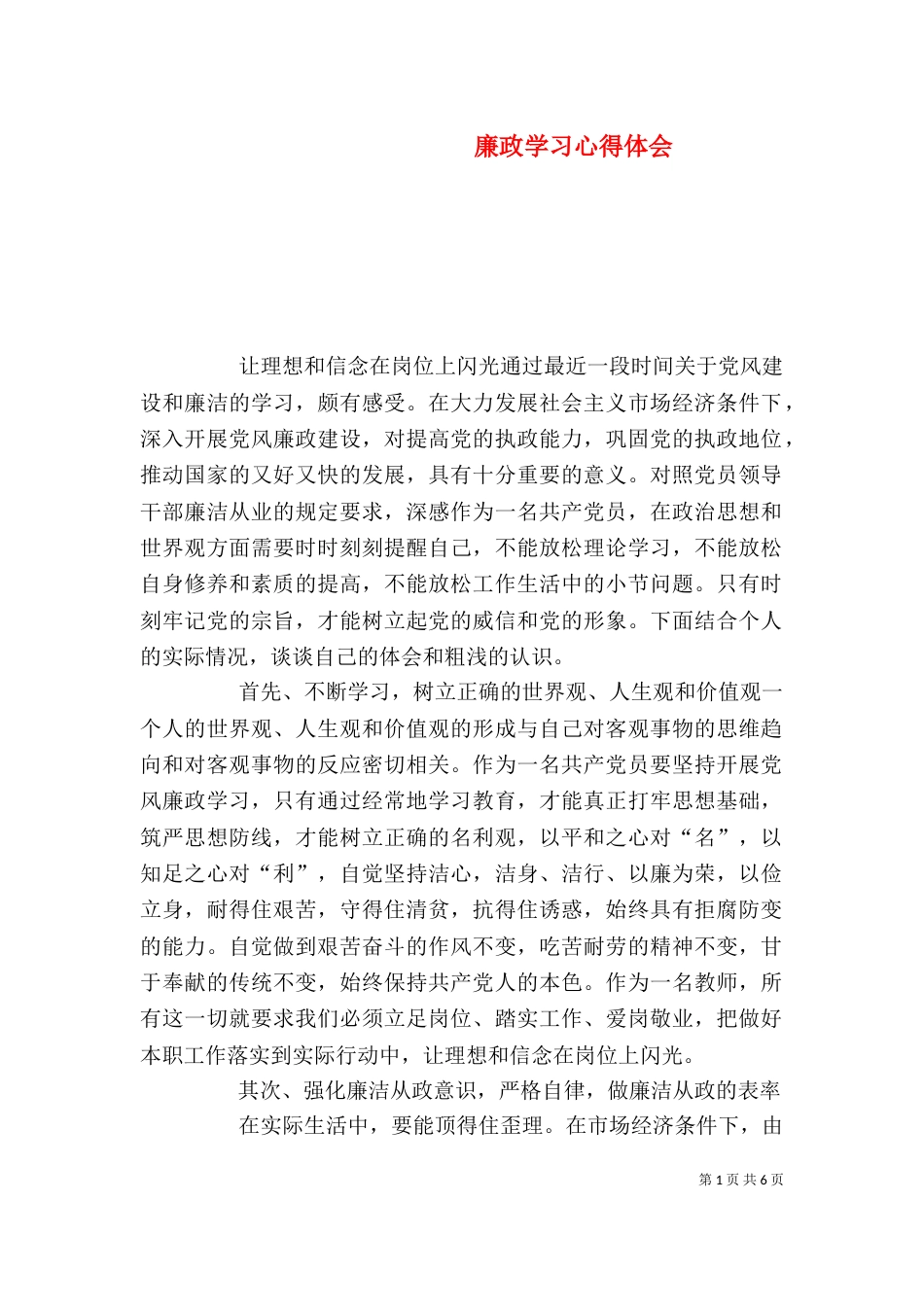 廉政学习心得体会（三）_第1页