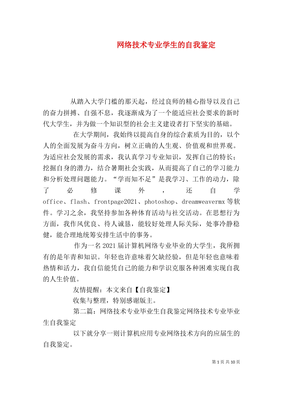 网络技术专业学生的自我鉴定_第1页