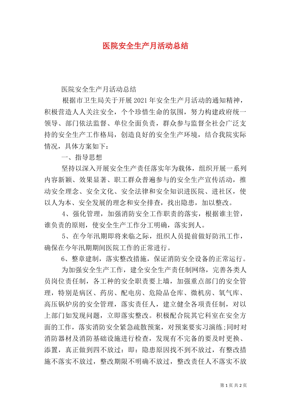 医院安全生产月活动总结（二）_第1页