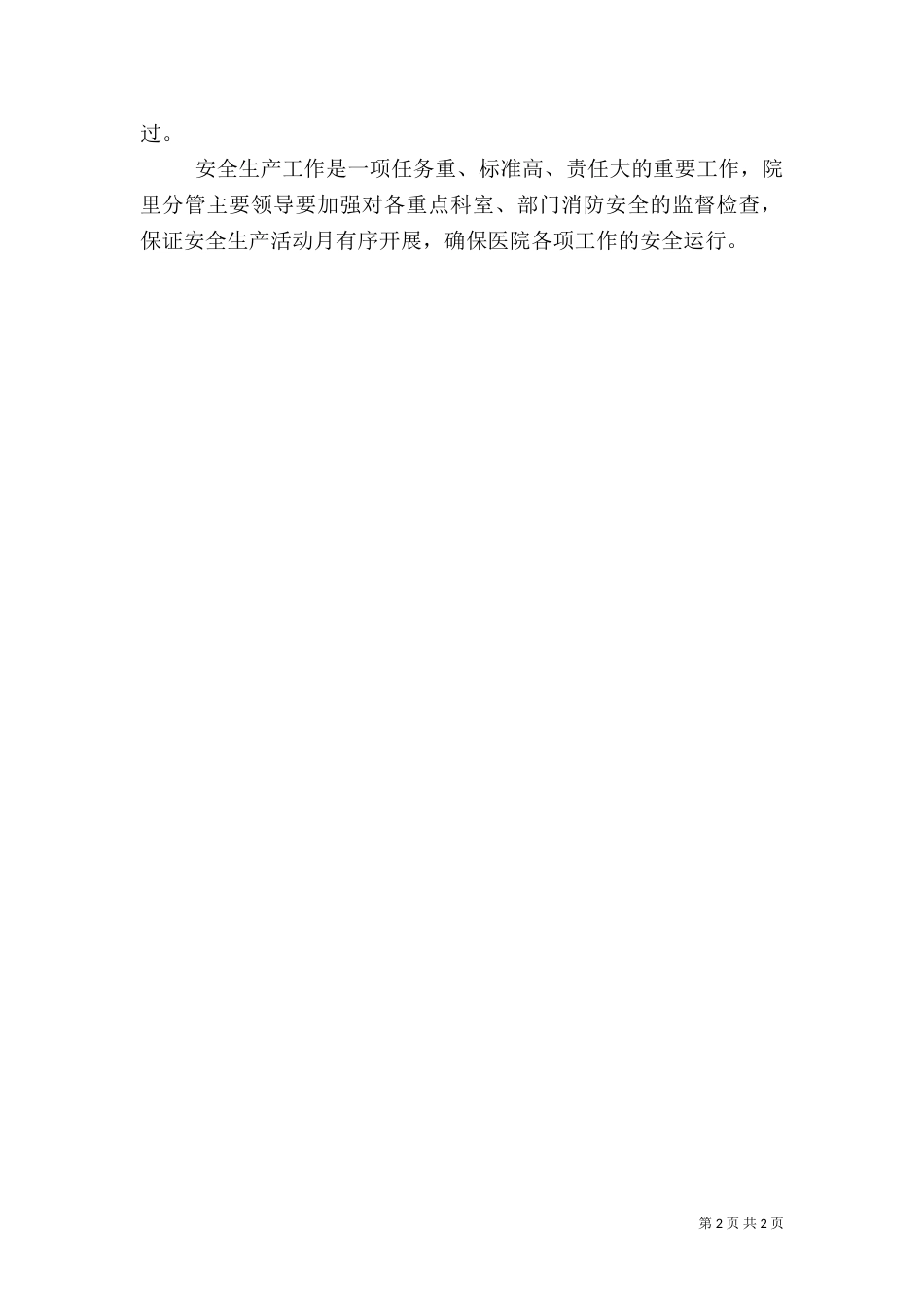 医院安全生产月活动总结（二）_第2页