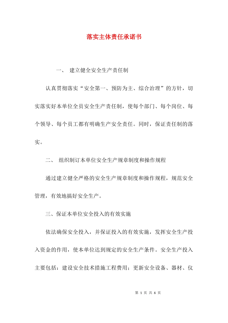 （精选）落实主体责任承诺书_第1页