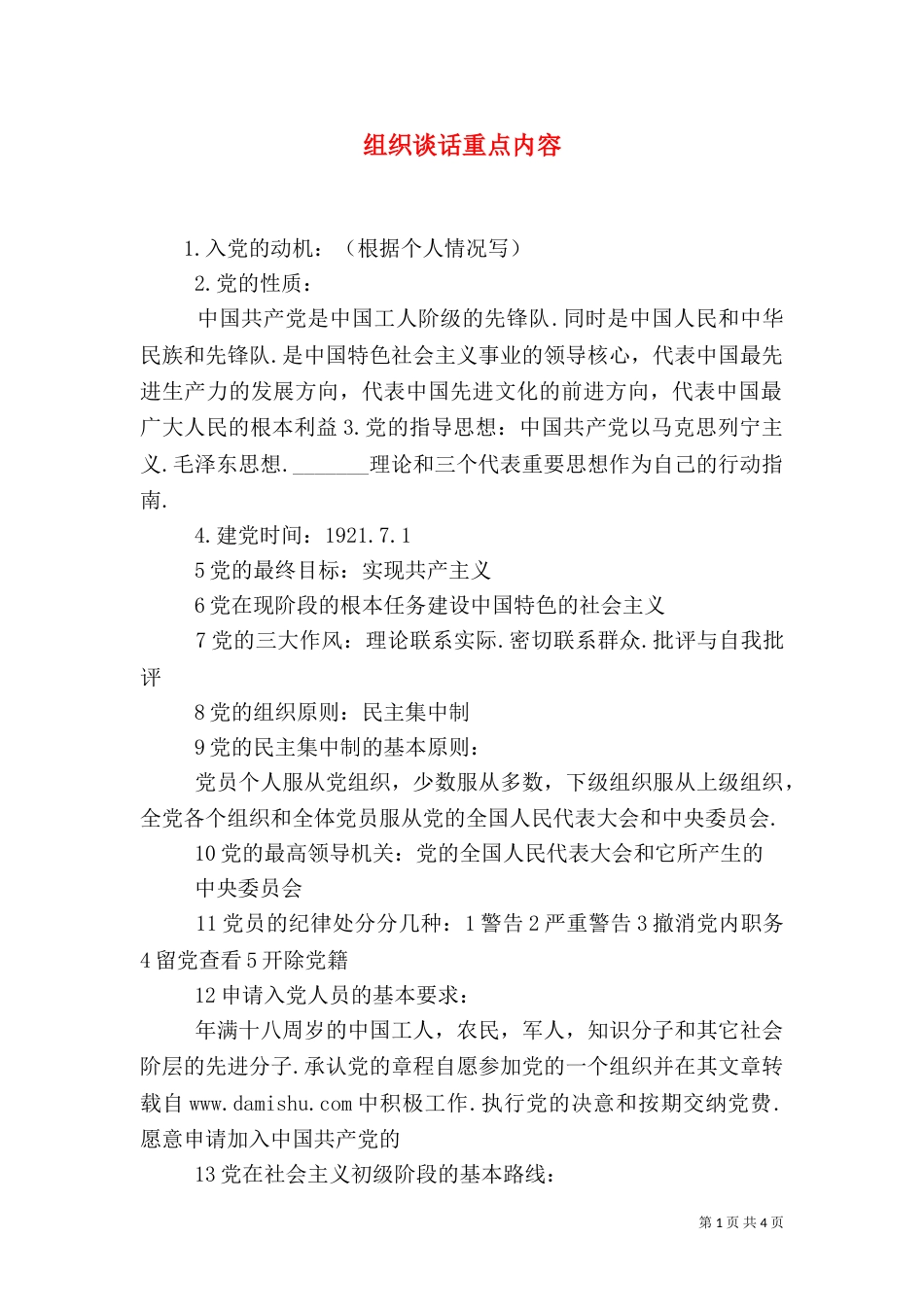 组织谈话重点内容（一）_第1页