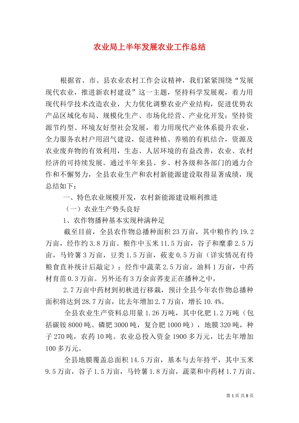 农业局上半年发展农业工作总结_第1页
