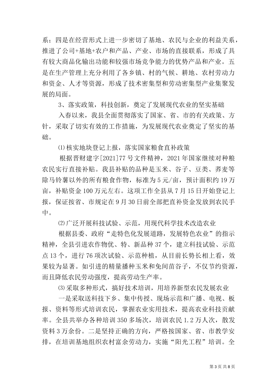 农业局上半年发展农业工作总结_第3页