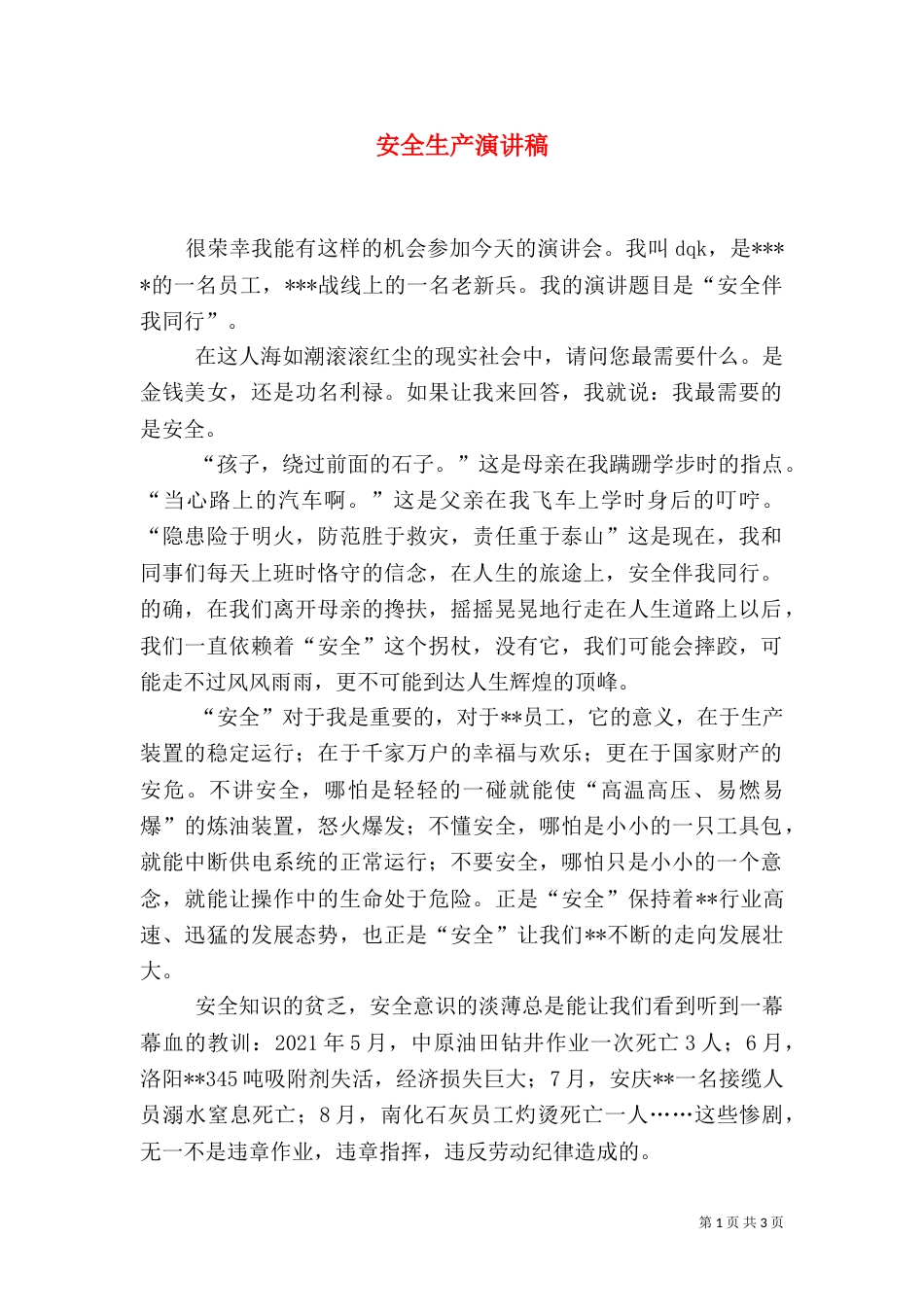 安全生产演讲稿（二）4_第1页