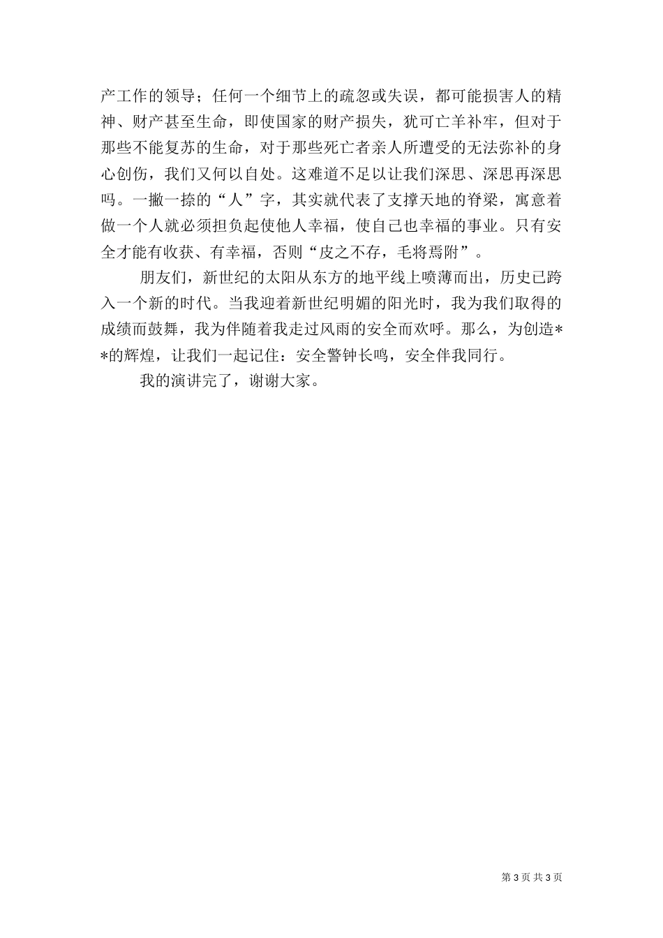 安全生产演讲稿（二）4_第3页