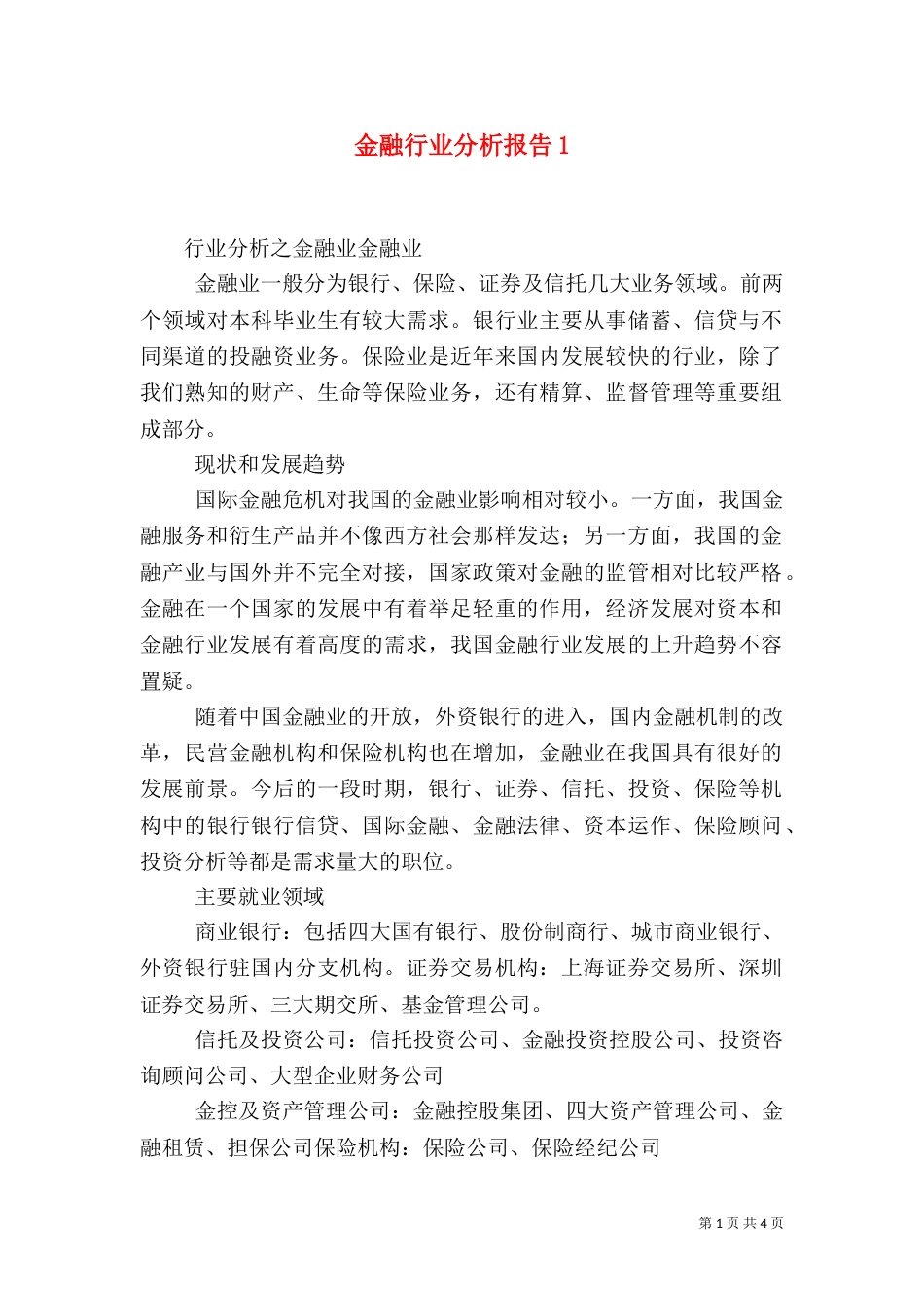 金融行业分析报告1_第1页