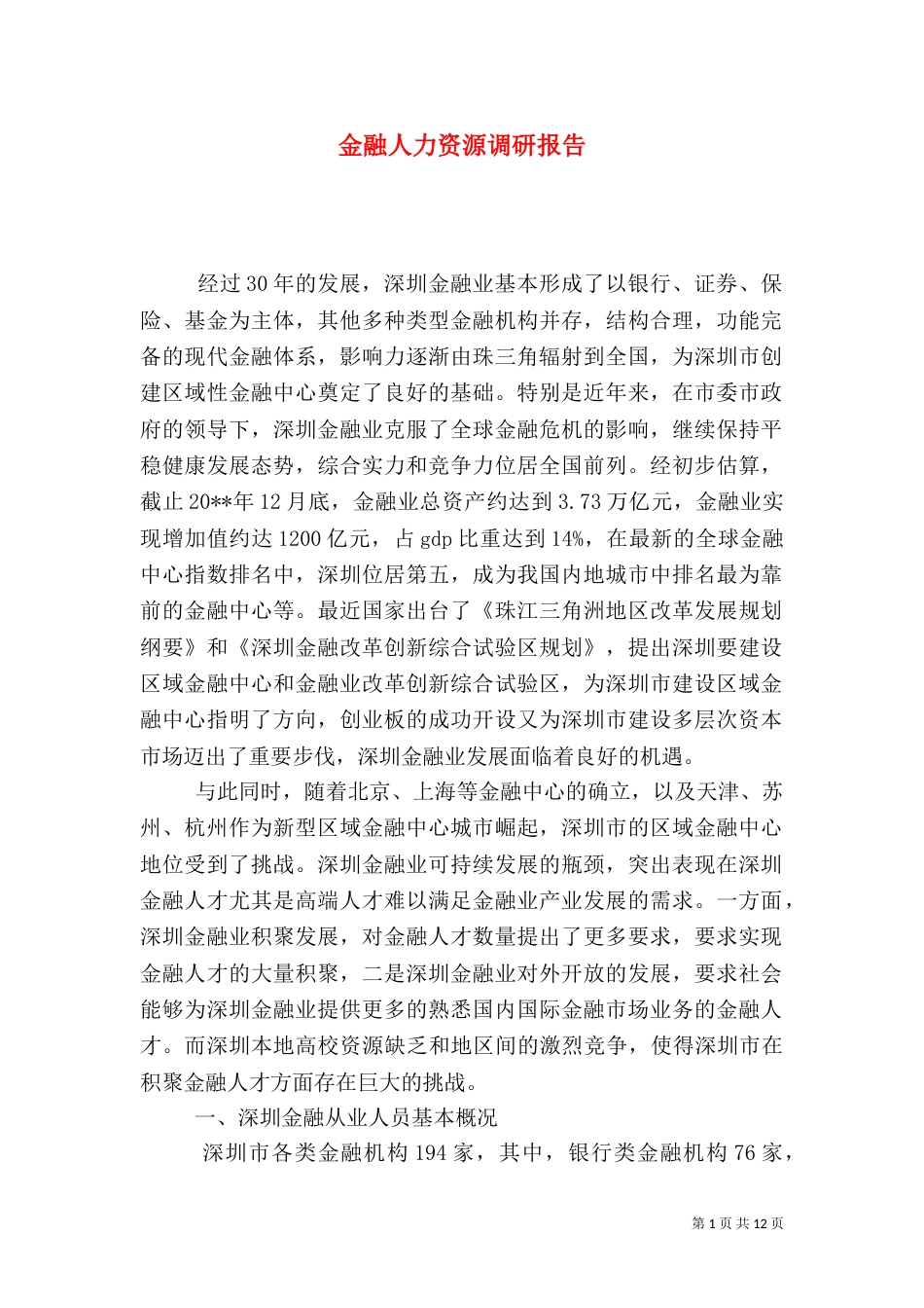 金融人力资源调研报告_第1页